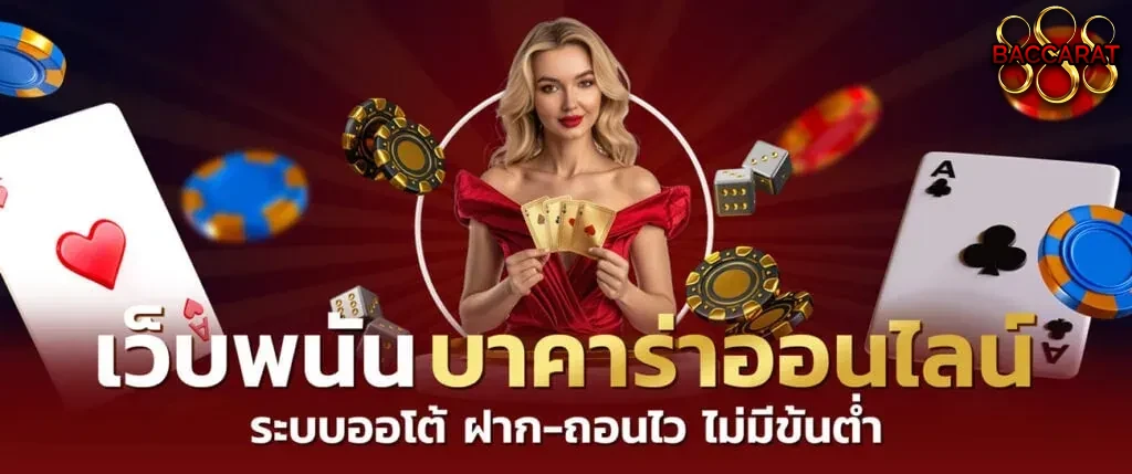 888บาคาร่า ฝากถอนออโต้