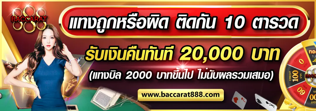 888บาคาร่า เครดิตฟรี
