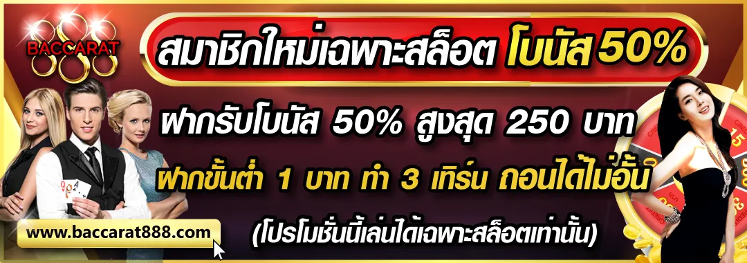 888บาคาร่า เครดิตฟรี